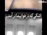 اشک رئیسی را در هواپیما هم درآوردند