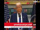 اظهارات تازه ترامپ: ایرانی ها