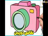 نقاشی دوربین عکاسی | آموزش نقاشی دوربین | نقاشی ساده | آموزش نقاشی کودکانه