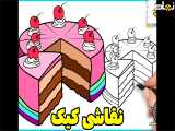 نقاشی کیک شکلاتی | آموزش نقاشی کیک | نقاشی ساده | آموزش نقاشی کودکانه