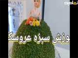 برای عید سبزه عروسکی درست کن