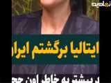 دختر ایرانی: از ایتالیا برگشتم به ایران!! ببینید
