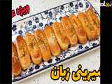 طرز تهیه شیرینی زبان | شیرینی عید | شیرینی