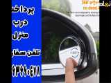 بهترین مدل آینه واسه خودروهای نقطه کور