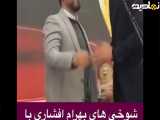شوخی های بهرام افشاری با مشکلات بلندی قدش پس از گرفتن جایزه از جشن سپاس