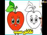 نقاشی سیب | نقاشی میوه | چالش نقاشی | نقاشی آسان | آموزش نقاشی کودکانه