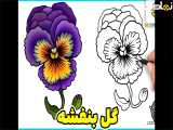 نقاشی گل بنفشه | نقاشی زیبا | نقاشی ساده | نقاشی آسان | آموزش نقاشی کودکانه