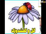 نقاشی گل مروارید | نقاشی کفشدوزک | نقاشی ساده و آسان | آموزش نقاشی کودکانه