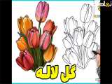 نقاشی گل لاله | نقاشی آسان | نقاشی ساده | نقاشی زیبا | آموزش نقاشی کودکانه