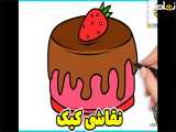 نقاشی کیک شکلاتی | نقاشی دسر | نقاشی غذا | نقاشی ساده | آموزش نقاشی کودکانه