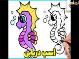 نقاشی اسب دریایی | نقاشی ماهی | نقاشی ساده حیوانات | آموزش نقاشی کودکانه