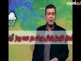 پیش بینی هواشناسی کل کشور ۲ اسفند ۱۴۰۳. اخطار قرمز بارش برف برای استان های شمالی کشور