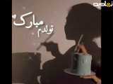 کلیپ تولدم مبارک برای استوری | کلیپ تولدم مبارک | استوری تولدت مبارک من