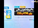 30 پروژه تمرینی عالی برای html و css