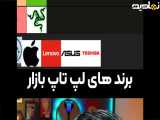 رده بندی محبوبترین برندهای لپ تاپ