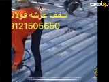 مزایای سقف عرشه فولادیWhatsApp : +9891201505650