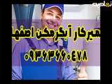 تعمیر آبگرمکن بدون شمعک ایران شرق اصفهان 09363660478