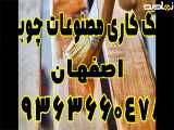 دستمزد رنگ کاری چوب اصفهان 09363660478
