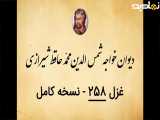 دیوان حافظ غزل 258 - نسخه کامل