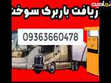 شارژ سهمیه گازوئیل انواع خودروهای سنگین ۰۹۳۶۳۶۶۰۴۷۸