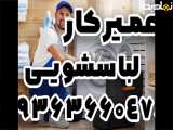 تعمیر خشک کن لباسشویی در اصفهان ۰۹۳۶۳۶۶۰۴۷۸