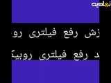 آموزش رفع فیلتری روبیکا با برنامه