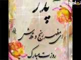 آهنگ شاد روز پدر مبارک باد