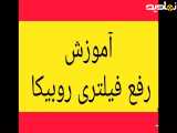 آموزش رفع فیلتر روبیکا در 1 دقیقه