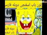 باب اسفنجی دوبله فارسی ، باب اسفنجی طولانی ، دانلود باب اسفنجی و اختاپوس