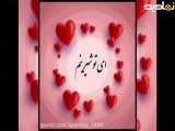 عاشقانه ای دلنشین تقدیم به عاشقان در روز جهانی عشق
