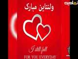 روز عشق مبارک| کلیپ استوری تبریک روز عشق