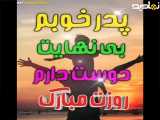 کلیپ عاشقانه تبریک روز پدر مبارک باد