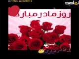 آهنگ شاد عاشقانه زیبا تبریک روز مادر مبارک باد ص