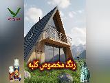 رنگ نما چوبی مقاوم در برابر رطوبت | رنگ وودگارد WOOD.guard