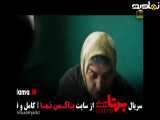 تیزر سریال برتا قسمت ۱۶