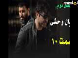 فصل دوم سریال وحشی قسمت 10