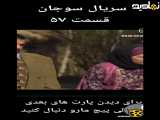 سریال سوجان قسمت ۵۷| سکانس جذاب