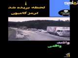 حوادث واقعی لحظه بریدن ترمز کامیون