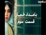 کتاب صوتی:*بامداد خمار*قسمت سوّم.