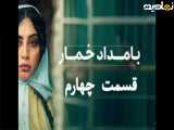 کتاب صوتی:*بامداد خمار*قسمت چهارم.
