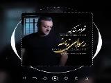 آهنگ جدید شهرام خاکپور با نام رسوای زمانه منتشر شد