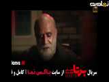تیزر سریال برتا قسمت ۳ سوم
