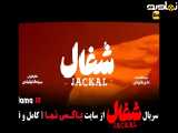 تیزر دانلود سریال شغال قسمت 6