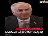 اعتراف پهلوی زمان پدرم امکانات ورزشی کم بود