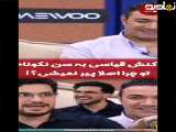 شوخی داغ امیرحسین قیاسی با جواد نکونام وایرال شد
