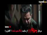 تیزر سریال برتا قسمت ۹ نهم کامل