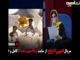 تیزر قسمت ۹ انجمن اشباح برنامه طنز