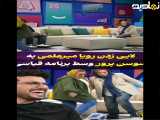 لایی زدن رویا میرعلمی به سوسن پرور وسط برنامه امیرحسین قیاسی: ))
