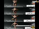 ورزشی برای باربی شدن