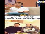 کلیپ خنده دار تماس تلفنی امیرحسین قیاسی با همسر آرش برهانی